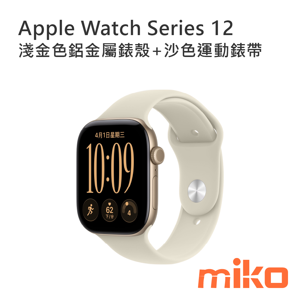 Apple Watch Series 12 淺金色鋁金屬錶殼+沙色運動錶帶 46mm